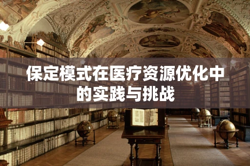 保定模式在医疗资源优化中的实践与挑战