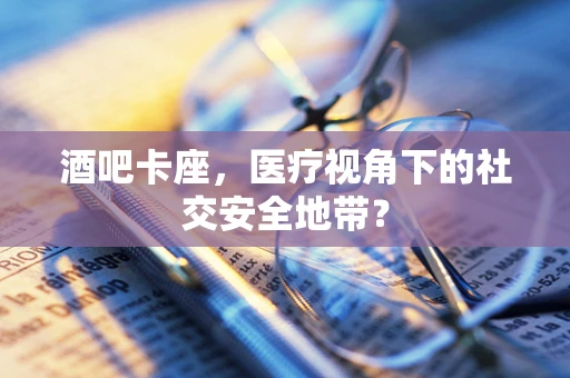 酒吧卡座，医疗视角下的社交安全地带？