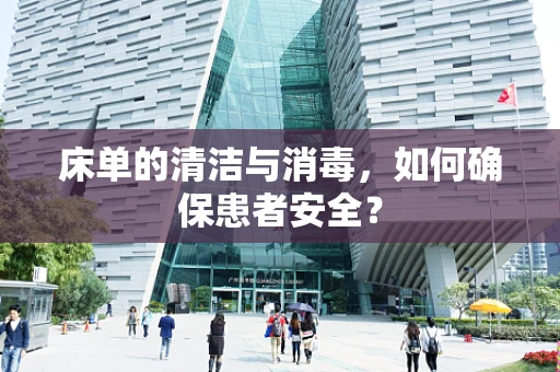 床单的清洁与消毒，如何确保患者安全？