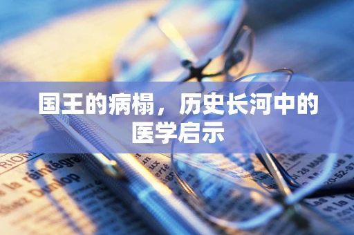 国王的病榻，历史长河中的医学启示