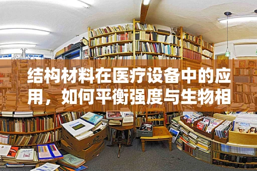 结构材料在医疗设备中的应用，如何平衡强度与生物相容性？