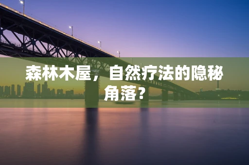 森林木屋，自然疗法的隐秘角落？