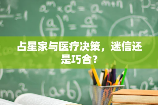 占星家与医疗决策，迷信还是巧合？
