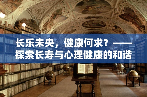长乐未央，健康何求？——探索长寿与心理健康的和谐之道