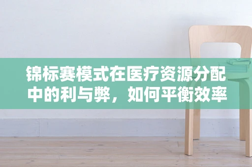 锦标赛模式在医疗资源分配中的利与弊，如何平衡效率与公平？