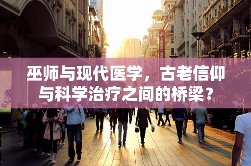 巫师与现代医学，古老信仰与科学治疗之间的桥梁？