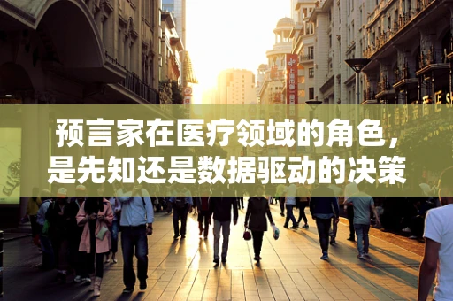 预言家在医疗领域的角色，是先知还是数据驱动的决策者？
