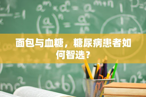 面包与血糖，糖尿病患者如何智选？