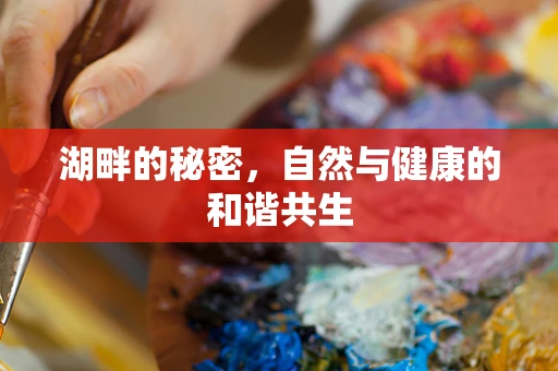 湖畔的秘密，自然与健康的和谐共生