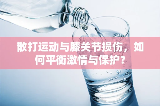 散打运动与膝关节损伤，如何平衡激情与保护？