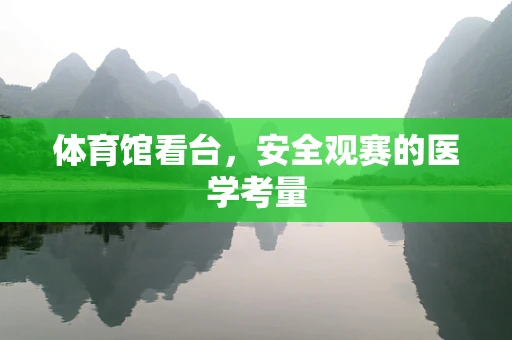 体育馆看台，安全观赛的医学考量