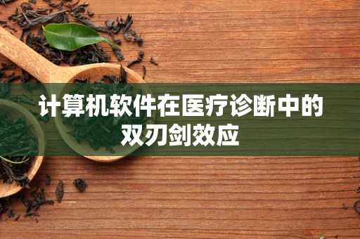 计算机软件在医疗诊断中的双刃剑效应