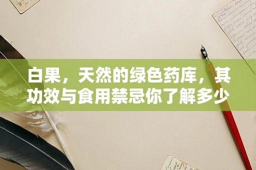 白果，天然的绿色药库，其功效与食用禁忌你了解多少？