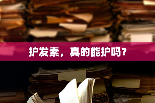 护发素，真的能护吗？