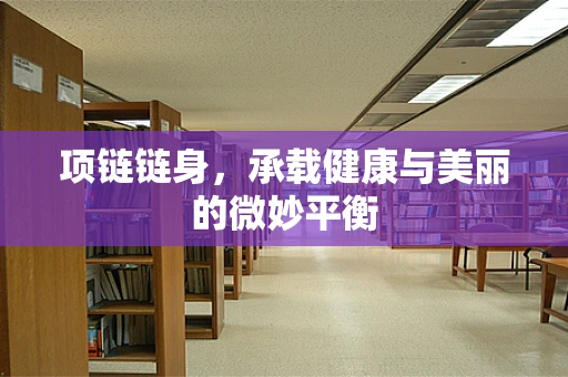 项链链身，承载健康与美丽的微妙平衡