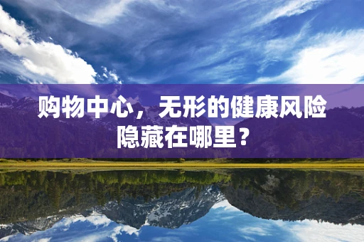 购物中心，无形的健康风险隐藏在哪里？