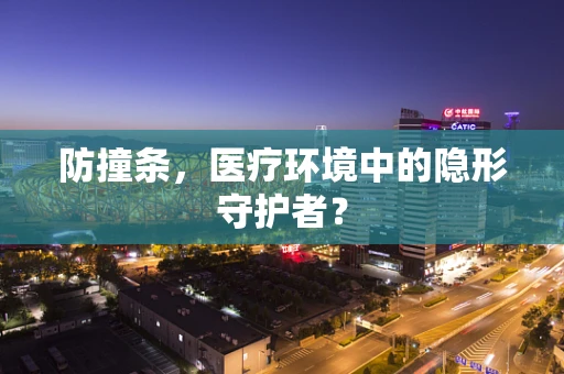 防撞条，医疗环境中的隐形守护者？