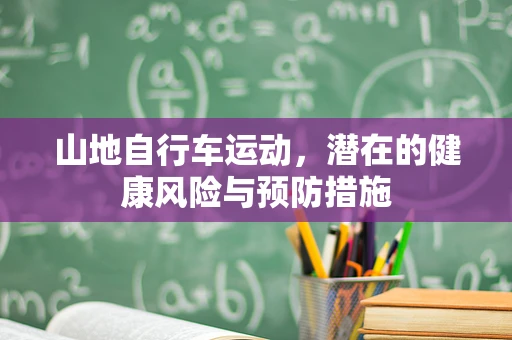 山地自行车运动，潜在的健康风险与预防措施