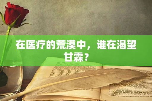 在医疗的荒漠中，谁在渴望甘霖？