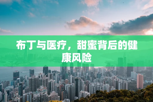 布丁与医疗，甜蜜背后的健康风险