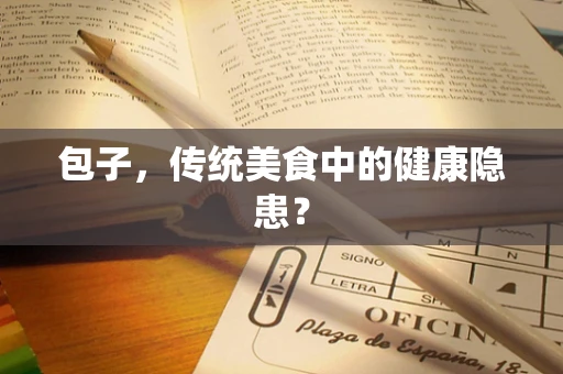 包子，传统美食中的健康隐患？