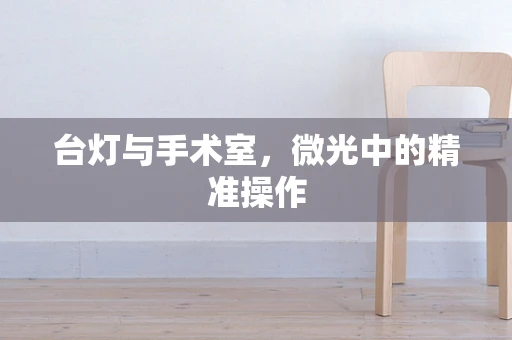 台灯与手术室，微光中的精准操作