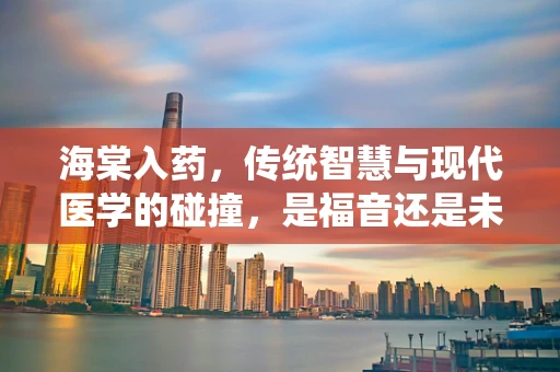 海棠入药，传统智慧与现代医学的碰撞，是福音还是未知？