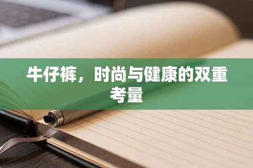 牛仔裤，时尚与健康的双重考量