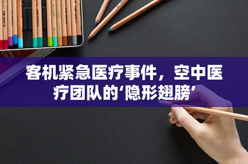 客机紧急医疗事件，空中医疗团队的‘隐形翅膀’