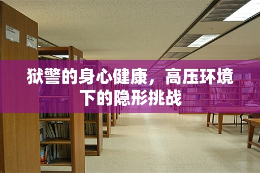 狱警的身心健康，高压环境下的隐形挑战