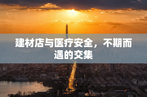 建材店与医疗安全，不期而遇的交集