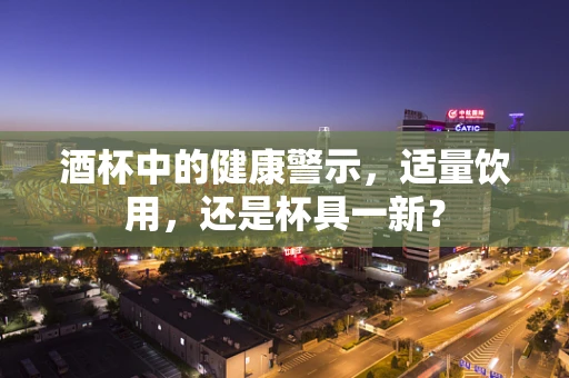 酒杯中的健康警示，适量饮用，还是杯具一新？