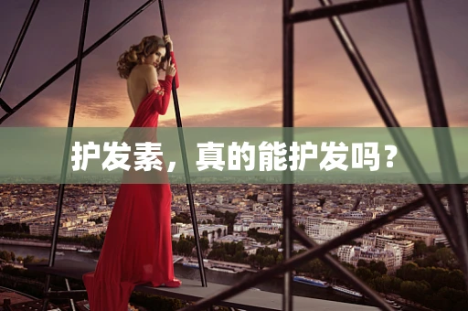 护发素，真的能护发吗？