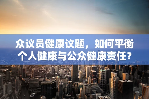 众议员健康议题，如何平衡个人健康与公众健康责任？