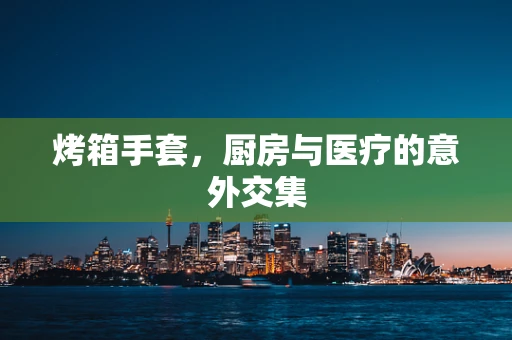 烤箱手套，厨房与医疗的意外交集