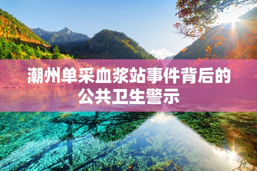 潮州单采血浆站事件背后的公共卫生警示