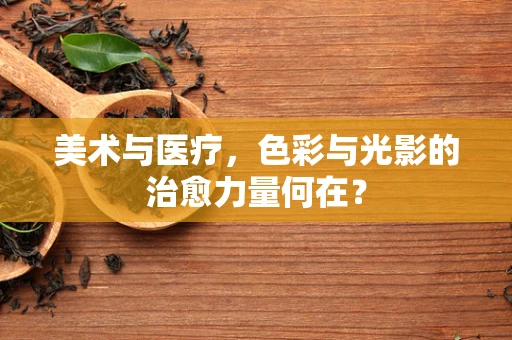 美术与医疗，色彩与光影的治愈力量何在？