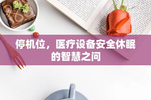 停机位，医疗设备安全休眠的智慧之问