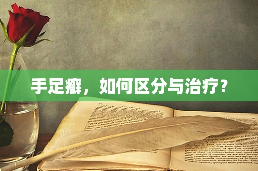 手足癣，如何区分与治疗？