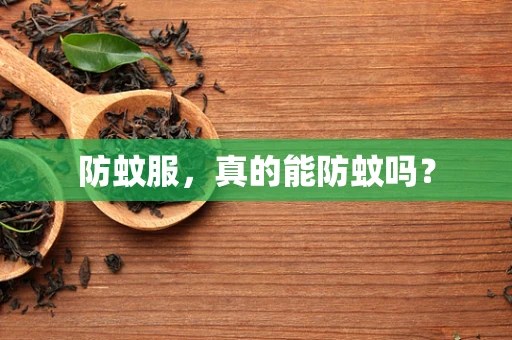 防蚊服，真的能防蚊吗？
