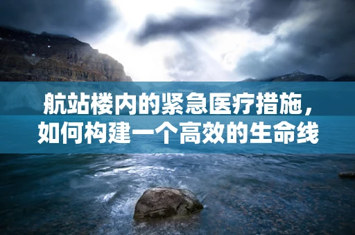 航站楼内的紧急医疗措施，如何构建一个高效的生命线？