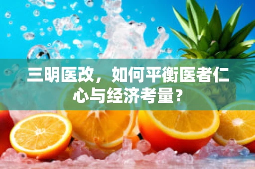 三明医改，如何平衡医者仁心与经济考量？