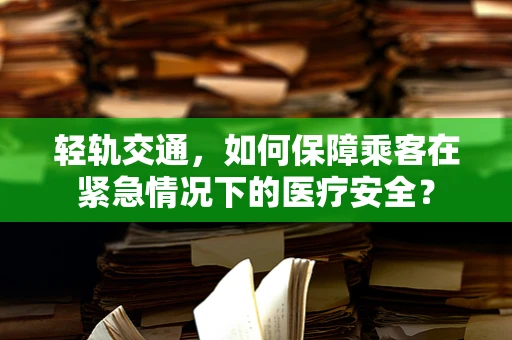 轻轨交通，如何保障乘客在紧急情况下的医疗安全？