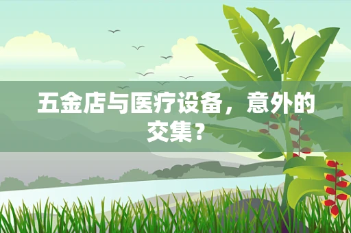 五金店与医疗设备，意外的交集？