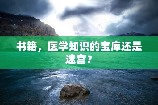 书籍，医学知识的宝库还是迷宫？