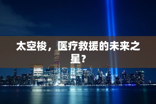 太空梭，医疗救援的未来之星？