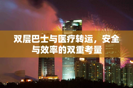 双层巴士与医疗转运，安全与效率的双重考量
