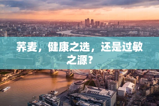 荞麦，健康之选，还是过敏之源？