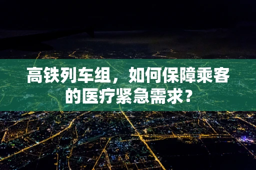 高铁列车组，如何保障乘客的医疗紧急需求？