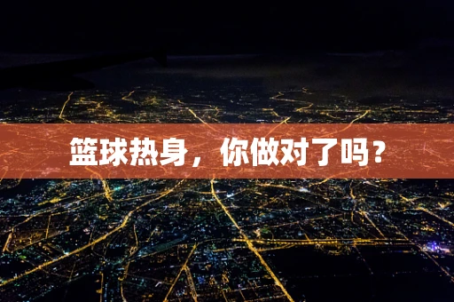 篮球热身，你做对了吗？